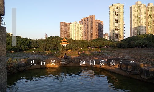 央行关于 逾期贷款利率 央行关于 逾期贷款利率